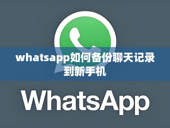 whatsapp如何备份聊天记录到新手机