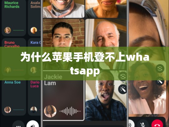 为什么苹果手机登不上whatsapp