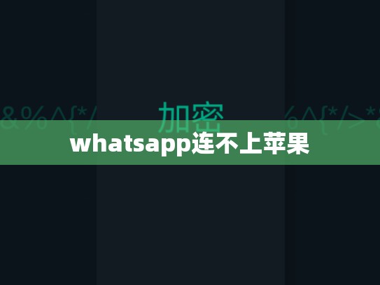 whatsapp连不上苹果