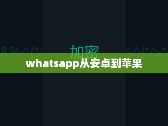whatsapp从安卓到苹果
