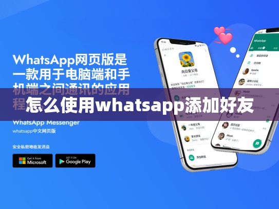 怎么使用whatsapp添加好友