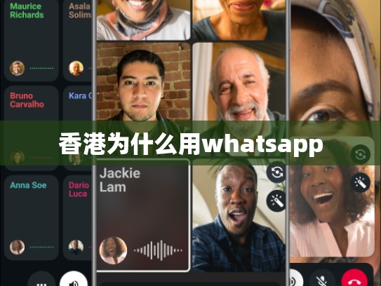香港为什么用whatsapp