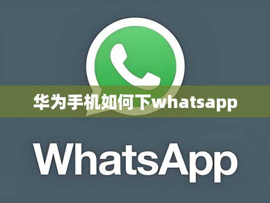 华为手机如何下whatsapp