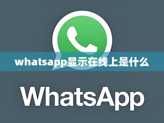 whatsapp显示在线上是什么