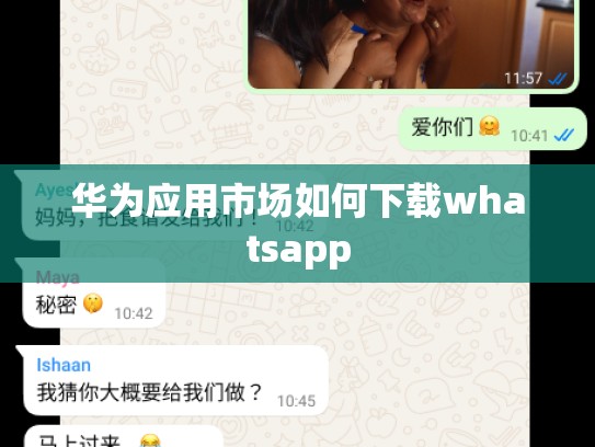 华为应用市场如何下载whatsapp