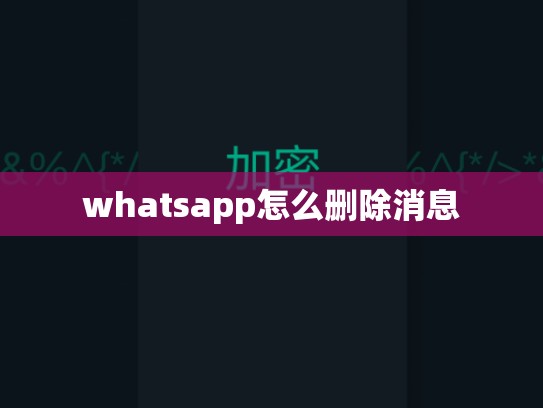 whatsapp怎么删除消息
