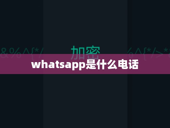 whatsapp是什么电话