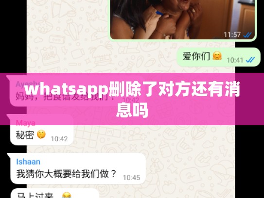 whatsapp删除了对方还有消息吗