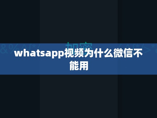 whatsapp视频为什么微信不能用