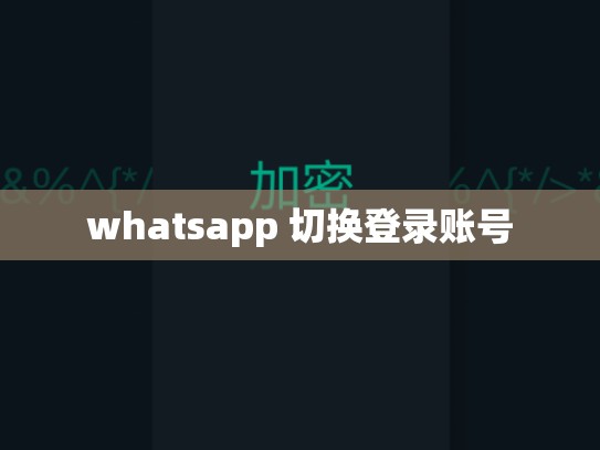 whatsapp 切换登录账号