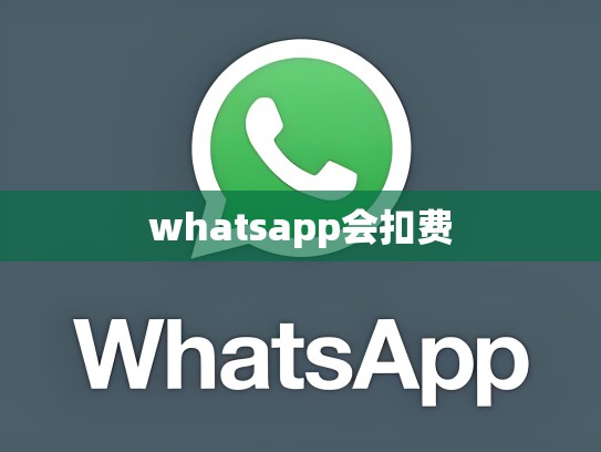 whatsapp会扣费