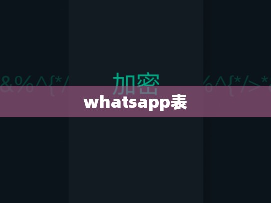 whatsapp表