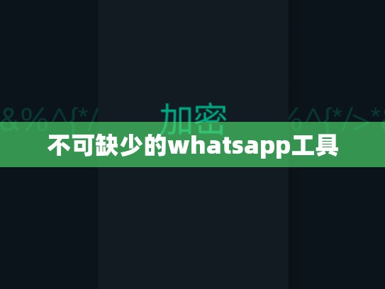 不可缺少的whatsapp工具