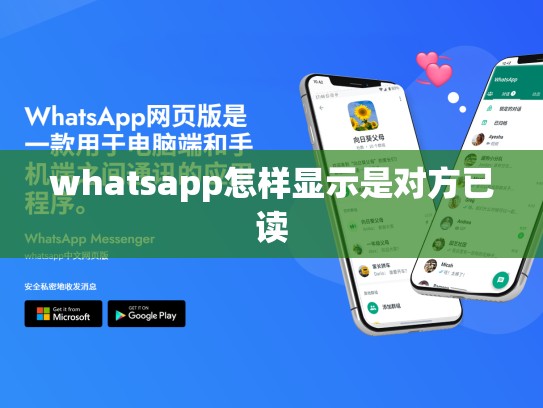 whatsapp怎样显示是对方已读