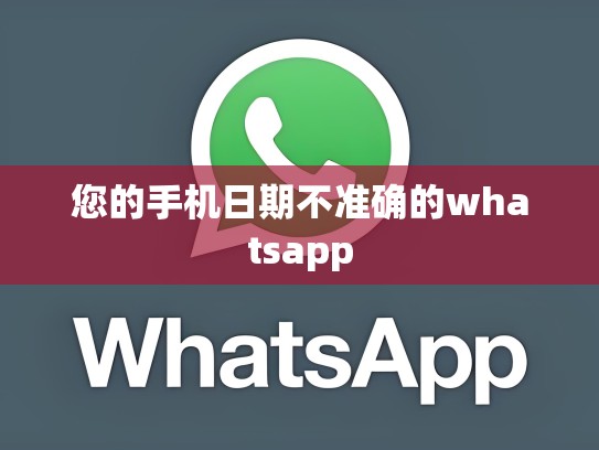 您的手机日期不准确的whatsapp