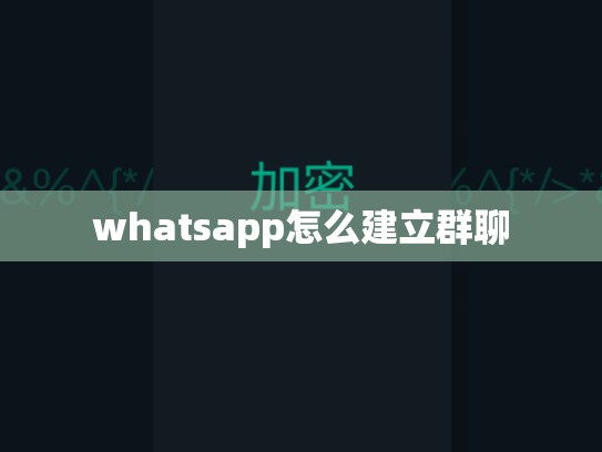 whatsapp怎么建立群聊