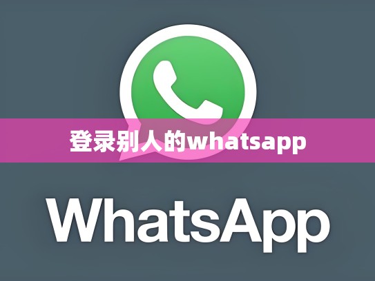 登录别人的whatsapp