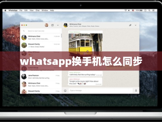 whatsapp换手机怎么同步