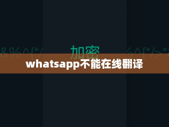 whatsapp不能在线翻译