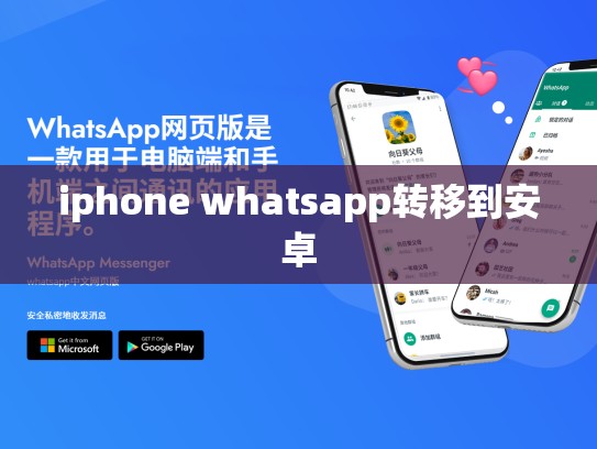 iphone whatsapp转移到安卓