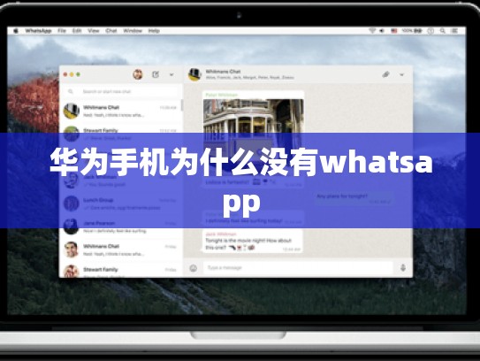 华为手机为什么没有whatsapp