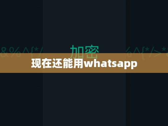 现在还能用whatsapp