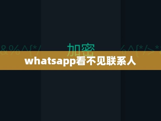 whatsapp看不见联系人