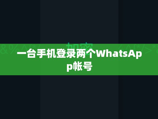 一台手机登录两个WhatsApp帐号