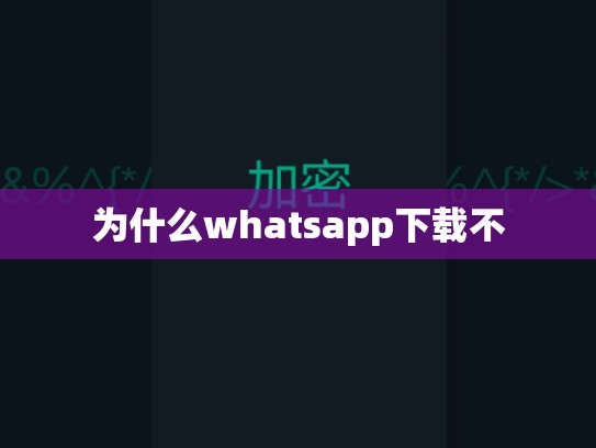 为什么whatsapp下载不