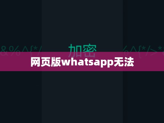 网页版whatsapp无法