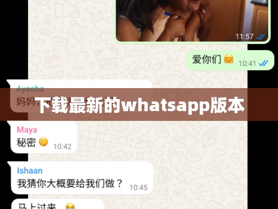 下载最新的whatsapp版本