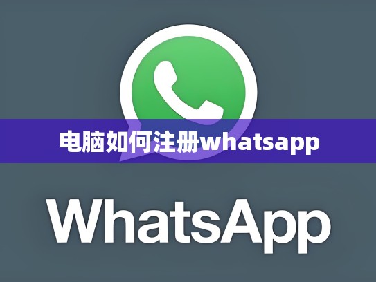 电脑如何注册whatsapp