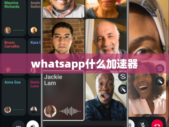 whatsapp什么加速器