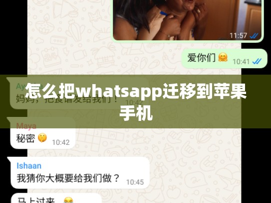 怎么把whatsapp迁移到苹果手机
