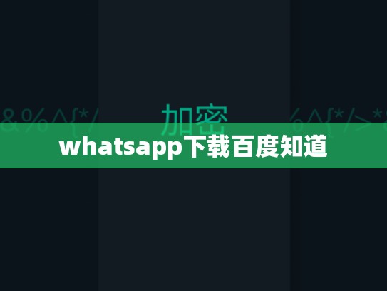whatsapp下载百度知道