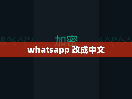 whatsapp 改成中文