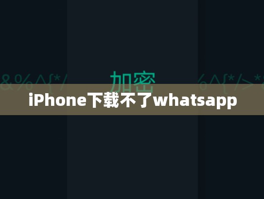 iPhone下载不了whatsapp