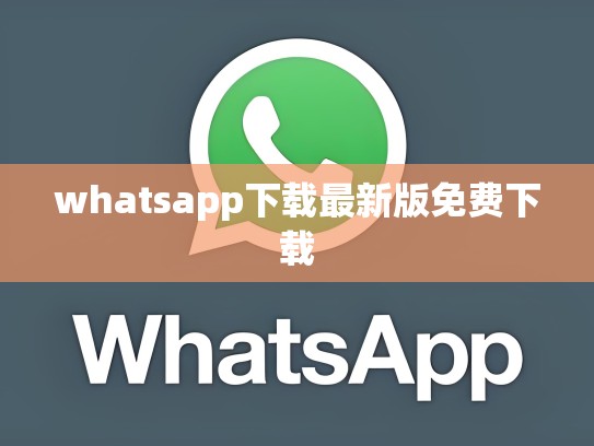 whatsapp下载最新版免费下载