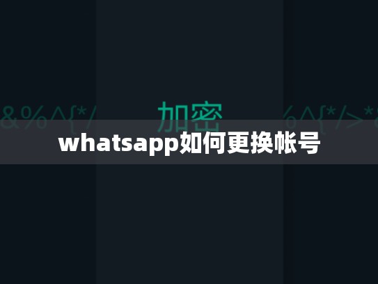 whatsapp如何更换帐号