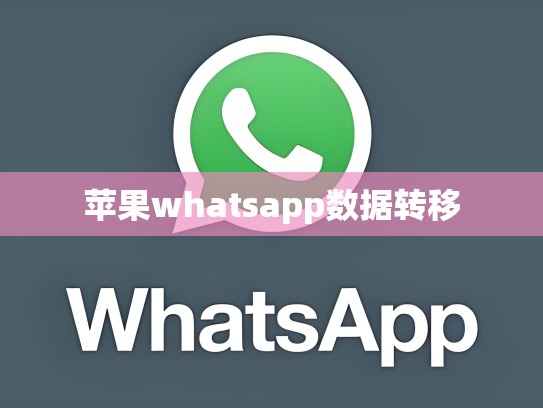 苹果whatsapp数据转移