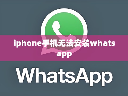iphone手机无法安装whatsapp