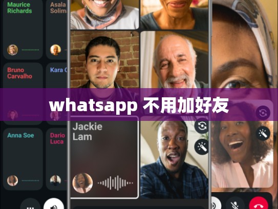 whatsapp 不用加好友