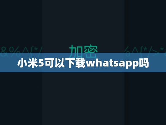 小米5可以下载whatsapp吗