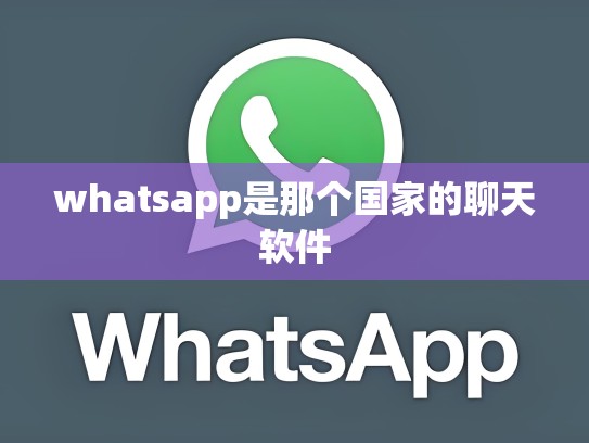 whatsapp是那个国家的聊天软件