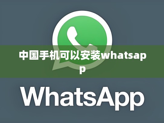 中国手机可以安装whatsapp