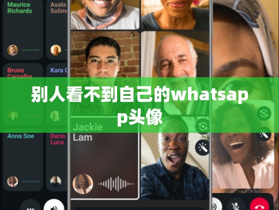 别人看不到自己的whatsapp头像