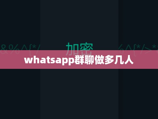 whatsapp群聊做多几人