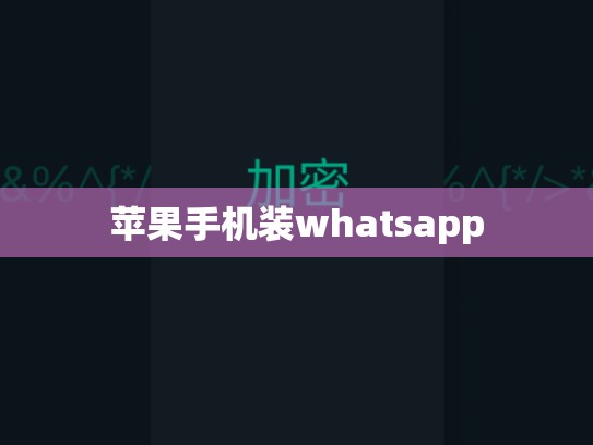 苹果手机装whatsapp