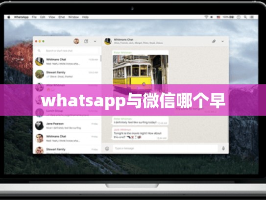 whatsapp与微信哪个早