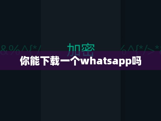 你能下载一个whatsapp吗